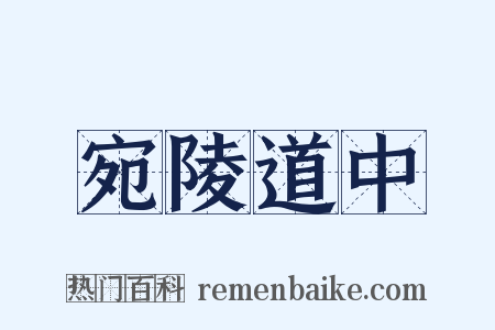 宛陵道中是什么意思的图片
